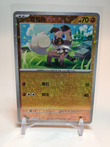 Simplified Chinese Gem Pack Rockruff (Stars) #1203