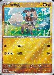 Simplified Chinese Gem Pack Rockruff (Stars) #1203
