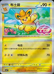 Simplified Chinese Gem Pack Pawmo (Stamped) #905